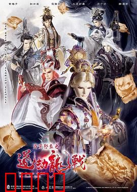 霹雳邪章之道劫龙战：龙劫再起